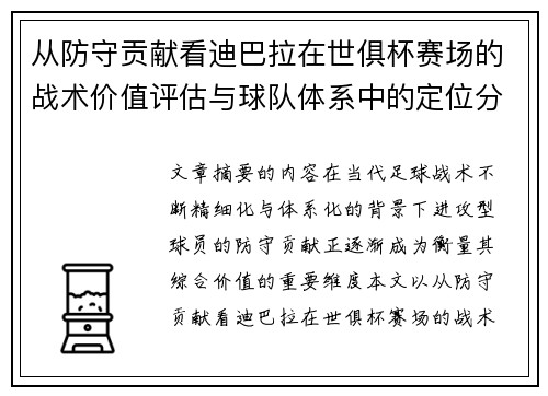 从防守贡献看迪巴拉在世俱杯赛场的战术价值评估与球队体系中的定位分析