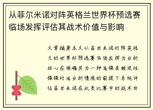 从菲尔米诺对阵英格兰世界杯预选赛临场发挥评估其战术价值与影响 从菲尔米诺对阵英格兰世界杯预选赛临场发挥评估其战术价值与影响