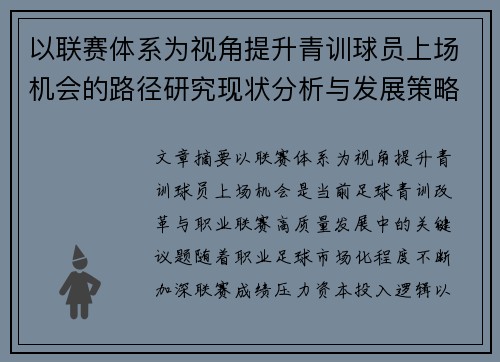 以联赛体系为视角提升青训球员上场机会的路径研究现状分析与发展策略 以联赛体系为视角提升青训球员上场机会的路径研究现状分析与发展策略