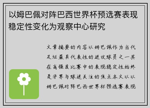 以姆巴佩对阵巴西世界杯预选赛表现稳定性变化为观察中心研究 以姆巴佩对阵巴西世界杯预选赛表现稳定性变化为观察中心研究