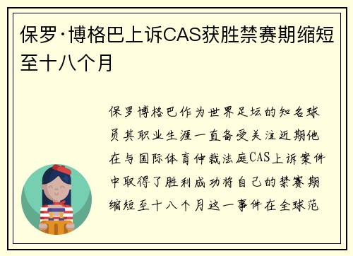 保罗·博格巴上诉CAS获胜禁赛期缩短至十八个月 保罗·博格巴上诉CAS获胜禁赛期缩短至十八个月