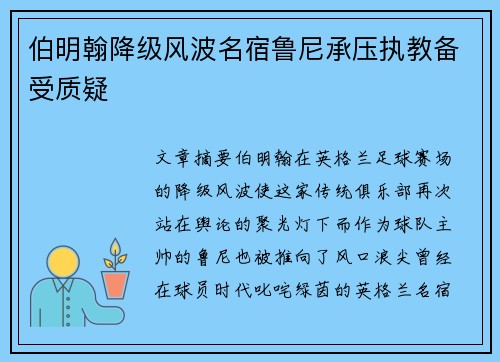 伯明翰降级风波名宿鲁尼承压执教备受质疑 伯明翰降级风波名宿鲁尼承压执教备受质疑
