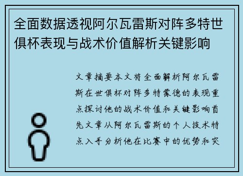 全面数据透视阿尔瓦雷斯对阵多特世俱杯表现与战术价值解析关键影响 全面数据透视阿尔瓦雷斯对阵多特世俱杯表现与战术价值解析关键影响