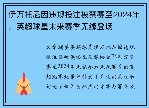 伊万托尼因违规投注被禁赛至2024年，英超球星未来赛季无缘登场