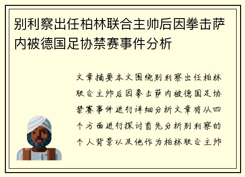 别利察出任柏林联合主帅后因拳击萨内被德国足协禁赛事件分析 别利察出任柏林联合主帅后因拳击萨内被德国足协禁赛事件分析