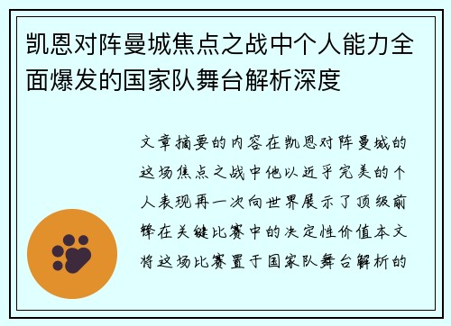 凯恩对阵曼城焦点之战中个人能力全面爆发的国家队舞台解析深度