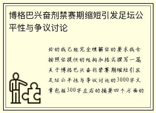 博格巴兴奋剂禁赛期缩短引发足坛公平性与争议讨论