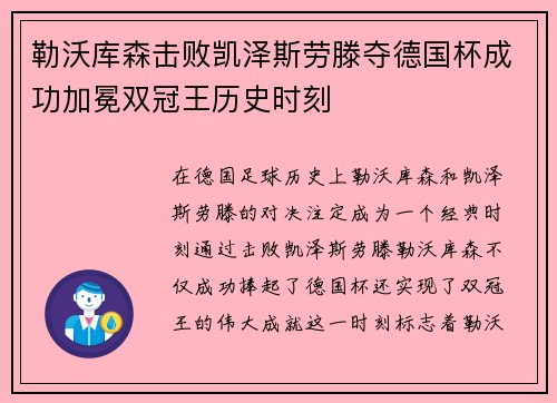 勒沃库森击败凯泽斯劳滕夺德国杯成功加冕双冠王历史时刻 勒沃库森击败凯泽斯劳滕夺德国杯成功加冕双冠王历史时刻