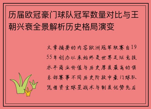 历届欧冠豪门球队冠军数量对比与王朝兴衰全景解析历史格局演变 历届欧冠豪门球队冠军数量对比与王朝兴衰全景解析历史格局演变