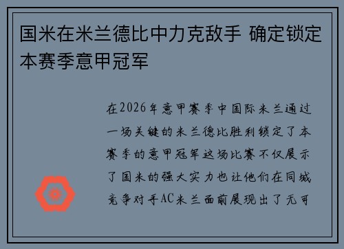 国米在米兰德比中力克敌手 确定锁定本赛季意甲冠军