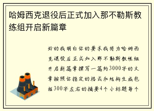 哈姆西克退役后正式加入那不勒斯教练组开启新篇章