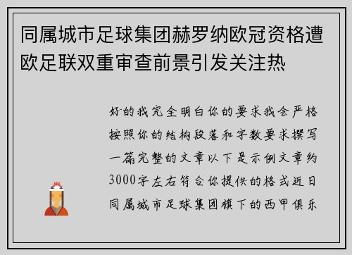 同属城市足球集团赫罗纳欧冠资格遭欧足联双重审查前景引发关注热 同属城市足球集团赫罗纳欧冠资格遭欧足联双重审查前景引发关注热