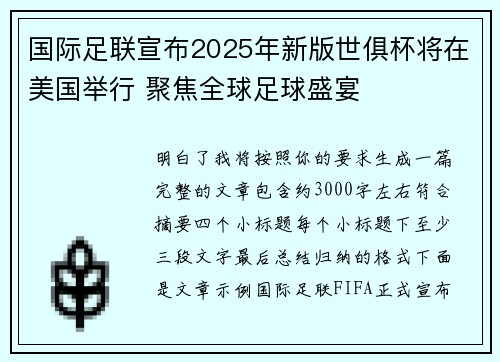 国际足联宣布2025年新版世俱杯将在美国举行 聚焦全球足球盛宴 国际足联宣布2025年新版世俱杯将在美国举行 聚焦全球足球盛宴
