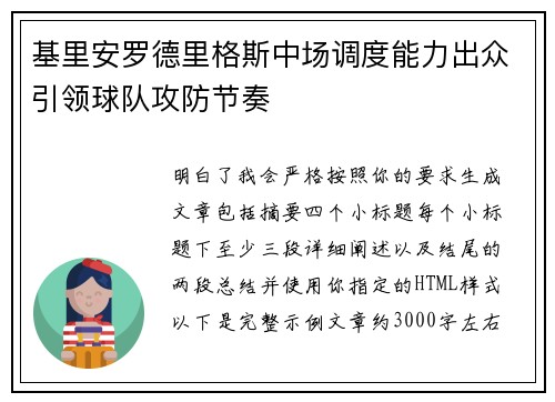 基里安罗德里格斯中场调度能力出众引领球队攻防节奏