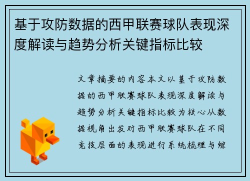 基于攻防数据的西甲联赛球队表现深度解读与趋势分析关键指标比较 基于攻防数据的西甲联赛球队表现深度解读与趋势分析关键指标比较