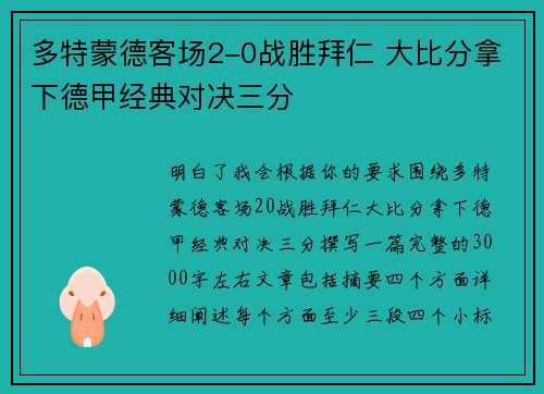 多特蒙德客场2-0战胜拜仁 大比分拿下德甲经典对决三分 多特蒙德客场2-0战胜拜仁 大比分拿下德甲经典对决三分