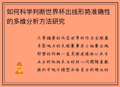 如何科学判断世界杯出线形势准确性的多维分析方法研究 如何科学判断世界杯出线形势准确性的多维分析方法研究