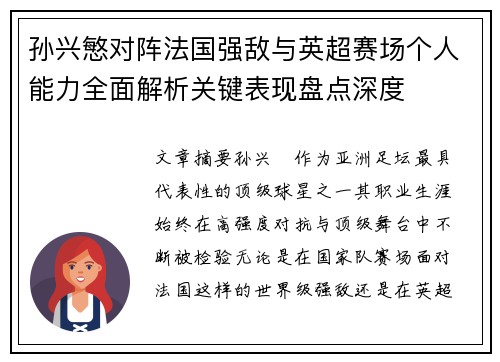 孙兴慜对阵法国强敌与英超赛场个人能力全面解析关键表现盘点深度 孙兴慜对阵法国强敌与英超赛场个人能力全面解析关键表现盘点深度