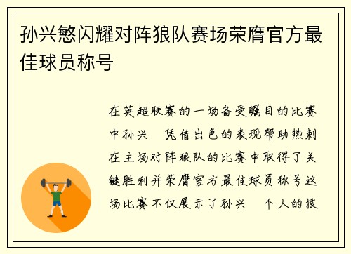 孙兴慜闪耀对阵狼队赛场荣膺官方最佳球员称号