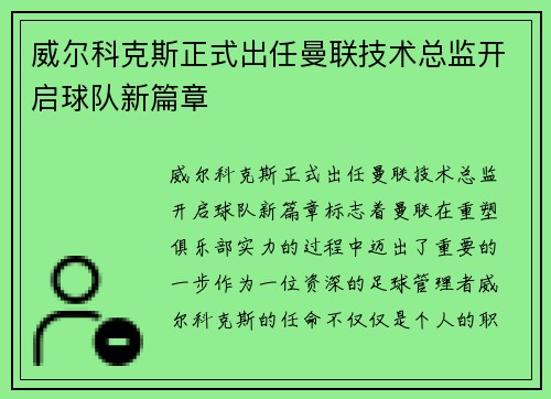 威尔科克斯正式出任曼联技术总监开启球队新篇章 威尔科克斯正式出任曼联技术总监开启球队新篇章