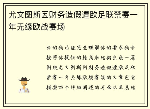 尤文图斯因财务造假遭欧足联禁赛一年无缘欧战赛场