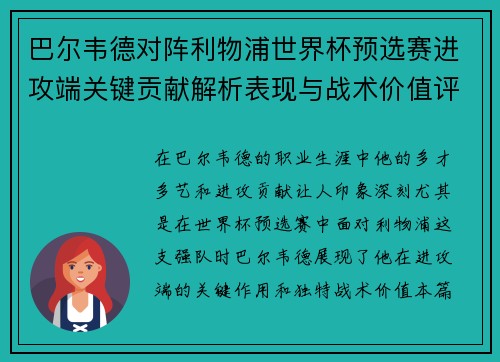 巴尔韦德对阵利物浦世界杯预选赛进攻端关键贡献解析表现与战术价值评估 巴尔韦德对阵利物浦世界杯预选赛进攻端关键贡献解析表现与战术价值评估