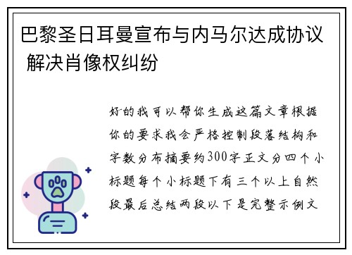 巴黎圣日耳曼宣布与内马尔达成协议 解决肖像权纠纷 巴黎圣日耳曼宣布与内马尔达成协议 解决肖像权纠纷