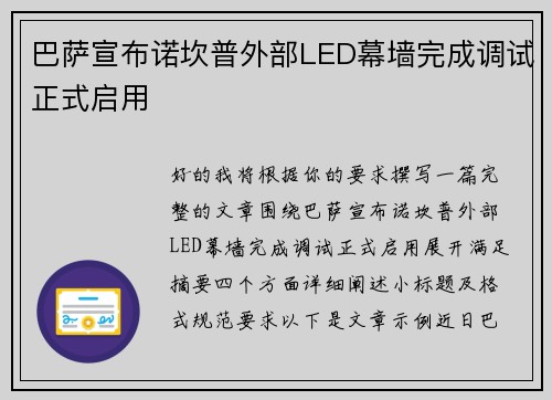 巴萨宣布诺坎普外部LED幕墙完成调试正式启用 巴萨宣布诺坎普外部LED幕墙完成调试正式启用