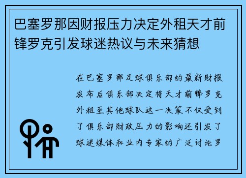 巴塞罗那因财报压力决定外租天才前锋罗克引发球迷热议与未来猜想