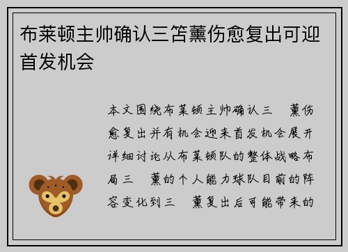 布莱顿主帅确认三笘薰伤愈复出可迎首发机会