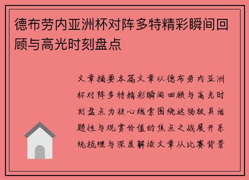 德布劳内亚洲杯对阵多特精彩瞬间回顾与高光时刻盘点 德布劳内亚洲杯对阵多特精彩瞬间回顾与高光时刻盘点