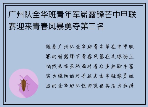 广州队全华班青年军崭露锋芒中甲联赛迎来青春风暴勇夺第三名 广州队全华班青年军崭露锋芒中甲联赛迎来青春风暴勇夺第三名
