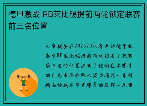 德甲激战 RB莱比锡提前两轮锁定联赛前三名位置 德甲激战 RB莱比锡提前两轮锁定联赛前三名位置