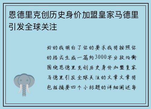 恩德里克创历史身价加盟皇家马德里引发全球关注
