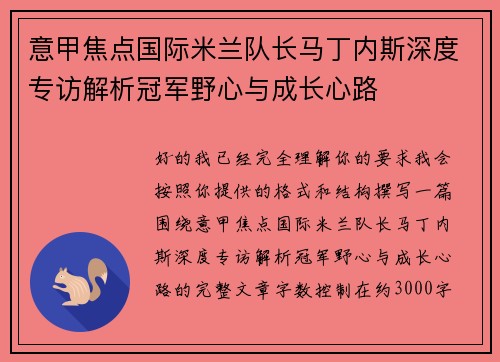 意甲焦点国际米兰队长马丁内斯深度专访解析冠军野心与成长心路