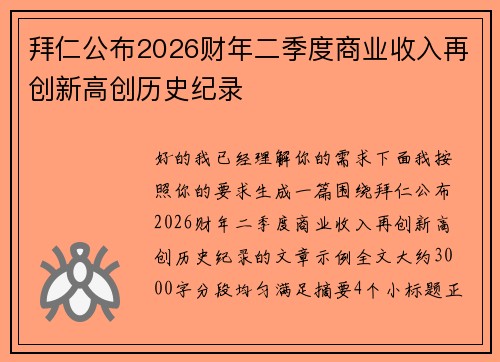 拜仁公布2026财年二季度商业收入再创新高创历史纪录
