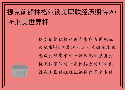 捷克前锋林格尔谈美职联经历期待2026北美世界杯 捷克前锋林格尔谈美职联经历期待2026北美世界杯