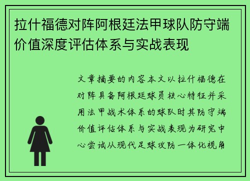 拉什福德对阵阿根廷法甲球队防守端价值深度评估体系与实战表现