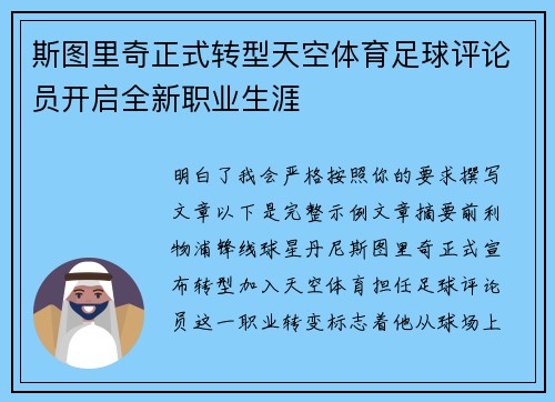 斯图里奇正式转型天空体育足球评论员开启全新职业生涯