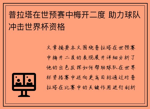 普拉塔在世预赛中梅开二度 助力球队冲击世界杯资格