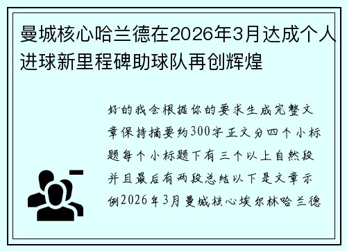 曼城核心哈兰德在2026年3月达成个人进球新里程碑助球队再创辉煌 曼城核心哈兰德在2026年3月达成个人进球新里程碑助球队再创辉煌
