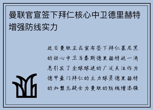 曼联官宣签下拜仁核心中卫德里赫特增强防线实力