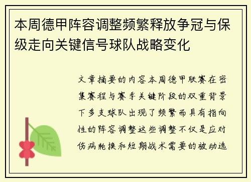 本周德甲阵容调整频繁释放争冠与保级走向关键信号球队战略变化 本周德甲阵容调整频繁释放争冠与保级走向关键信号球队战略变化