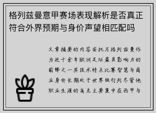 格列兹曼意甲赛场表现解析是否真正符合外界预期与身价声望相匹配吗 格列兹曼意甲赛场表现解析是否真正符合外界预期与身价声望相匹配吗