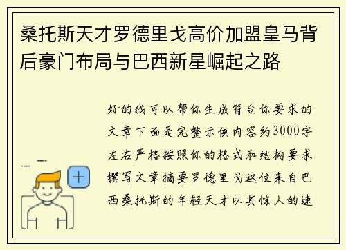 桑托斯天才罗德里戈高价加盟皇马背后豪门布局与巴西新星崛起之路 桑托斯天才罗德里戈高价加盟皇马背后豪门布局与巴西新星崛起之路