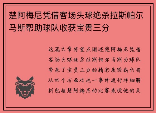 楚阿梅尼凭借客场头球绝杀拉斯帕尔马斯帮助球队收获宝贵三分 楚阿梅尼凭借客场头球绝杀拉斯帕尔马斯帮助球队收获宝贵三分