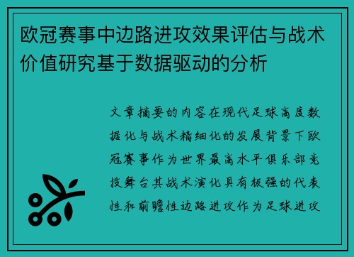 欧冠赛事中边路进攻效果评估与战术价值研究基于数据驱动的分析 欧冠赛事中边路进攻效果评估与战术价值研究基于数据驱动的分析
