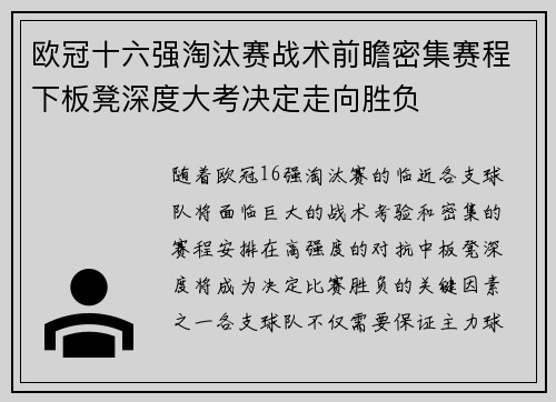 欧冠十六强淘汰赛战术前瞻密集赛程下板凳深度大考决定走向胜负