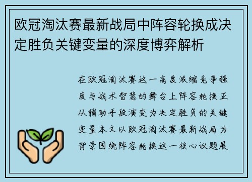 欧冠淘汰赛最新战局中阵容轮换成决定胜负关键变量的深度博弈解析