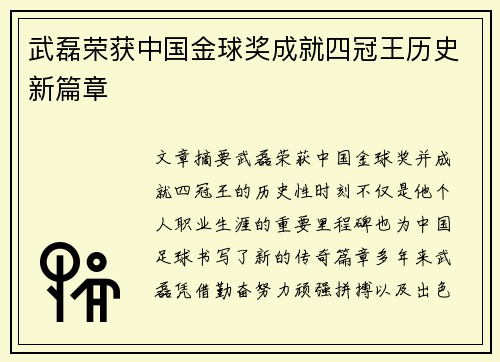 武磊荣获中国金球奖成就四冠王历史新篇章 武磊荣获中国金球奖成就四冠王历史新篇章